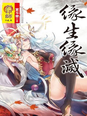 cover image of 烈印師 Volume8